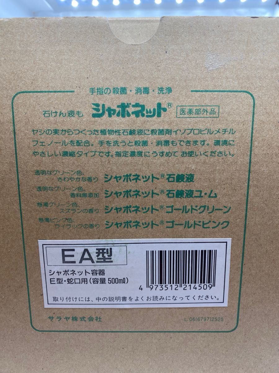 【未使用】サラヤ シャボネット 容器E型蛇口用　昭和レトロ