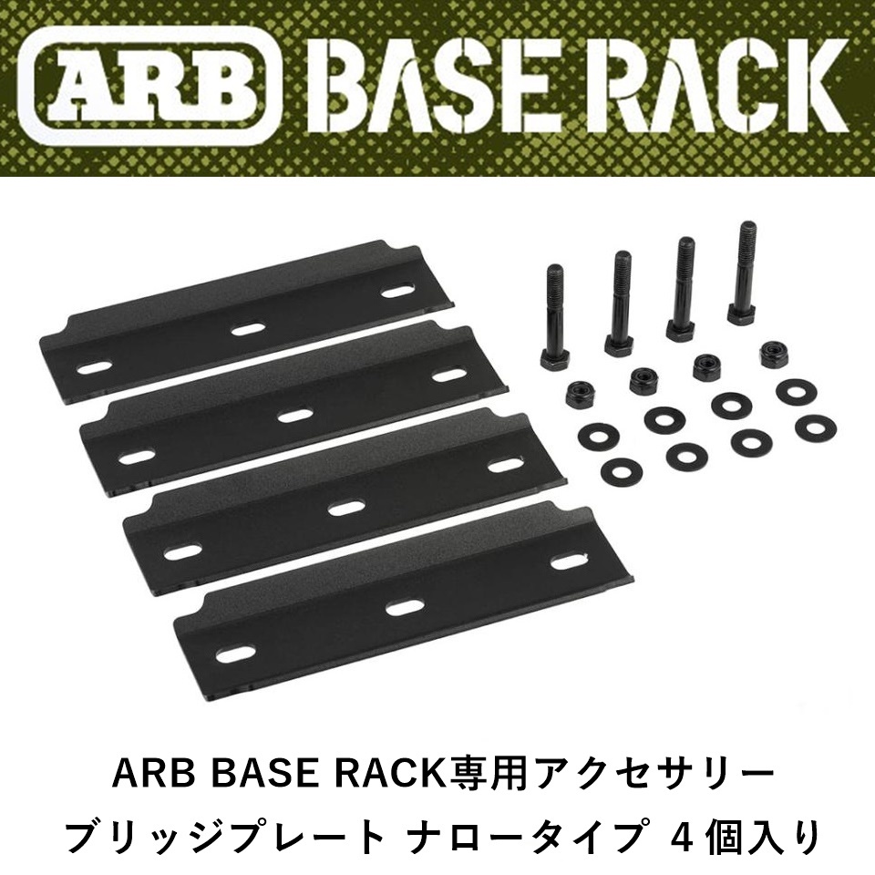 正規品 ARB BASE RACK専用アクセサリー ブリッジプレート ナロータイプ ４個入り 1780420 「2」