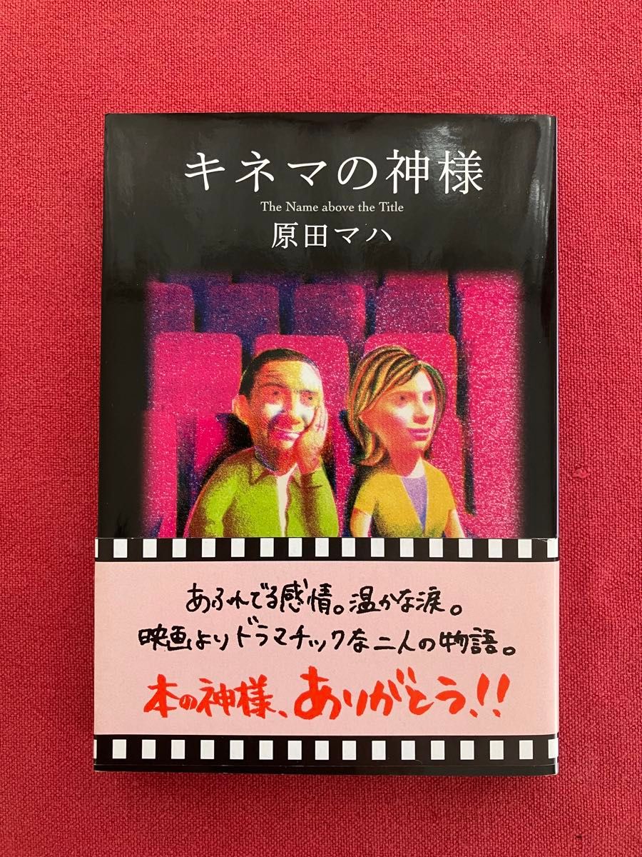 単行本　「キネマの神様」原田マハ