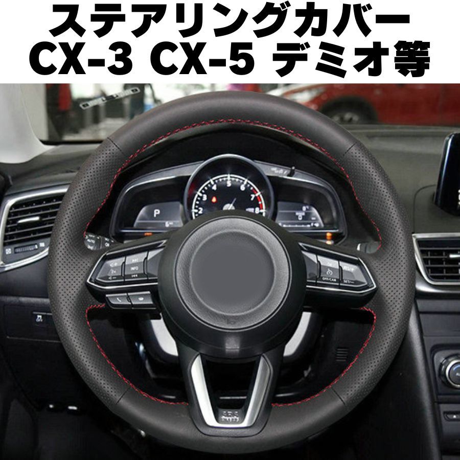 [ red Stitch ] Mazda steering wheel cover CX-3 CX-5 steering wheel cover synthetic leather MAZDA Demio CX3 CX5 steering wheel cover 