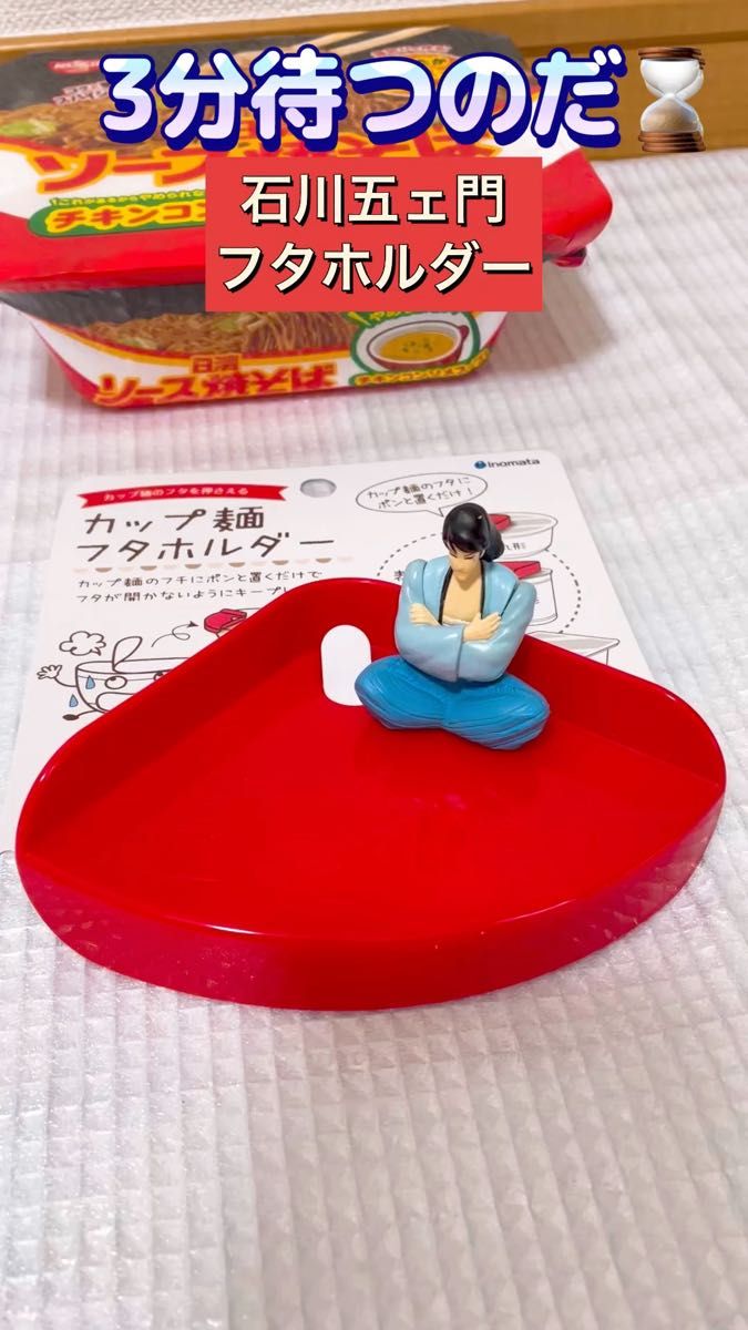 カップ麺フタホルダー　石川五ェ門　キャラクター　ハンドメイド