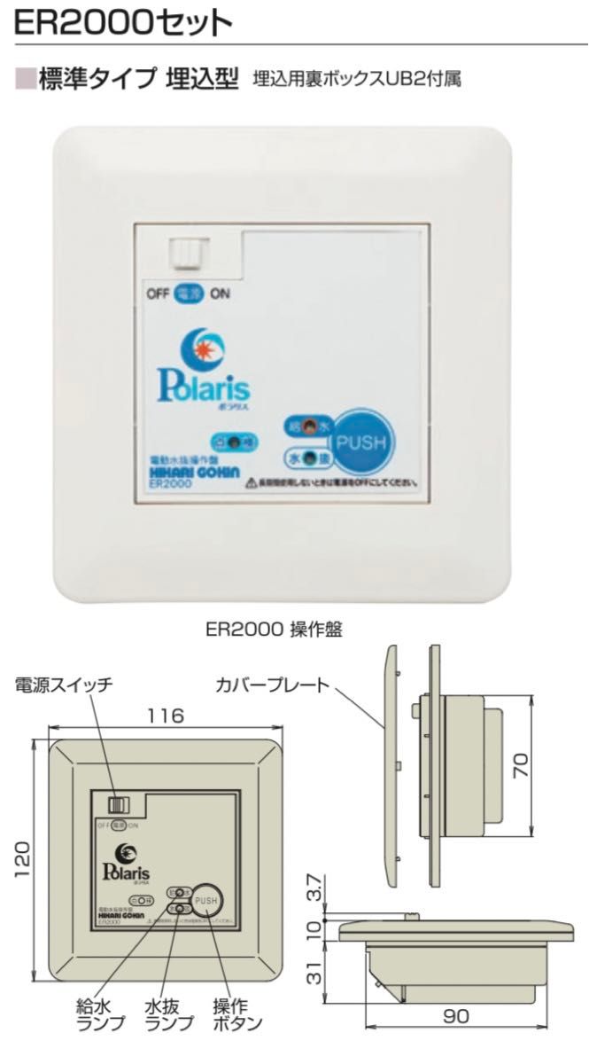 電動水抜栓遠隔操作装置(標準タイプ) ポラリスER2000 セット 電動水抜栓遠隔操作装置(標準タイプ) ポラリスER2000 セット