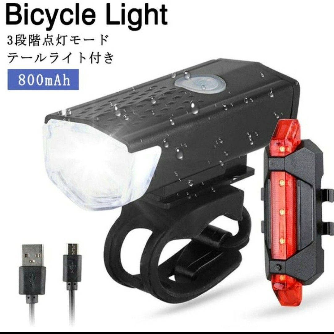 自転車 ライト USB充電 800mAh 工具不要 テールライト付き