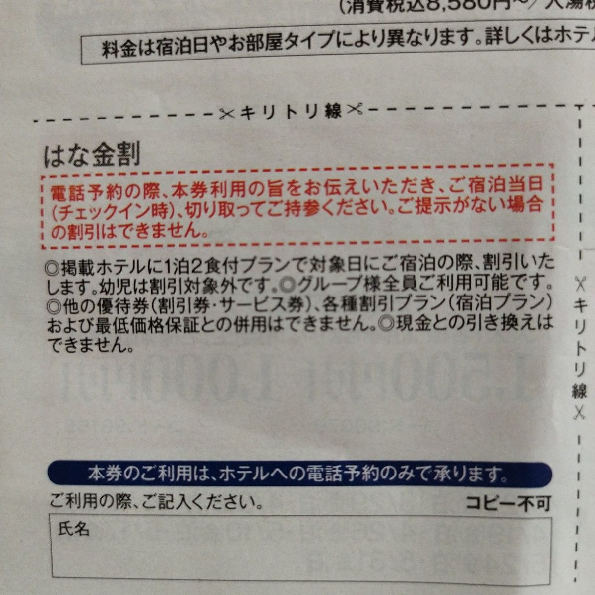 伊東園ホテル・お誕生日割引、はなの金曜日割引クーポン券セット