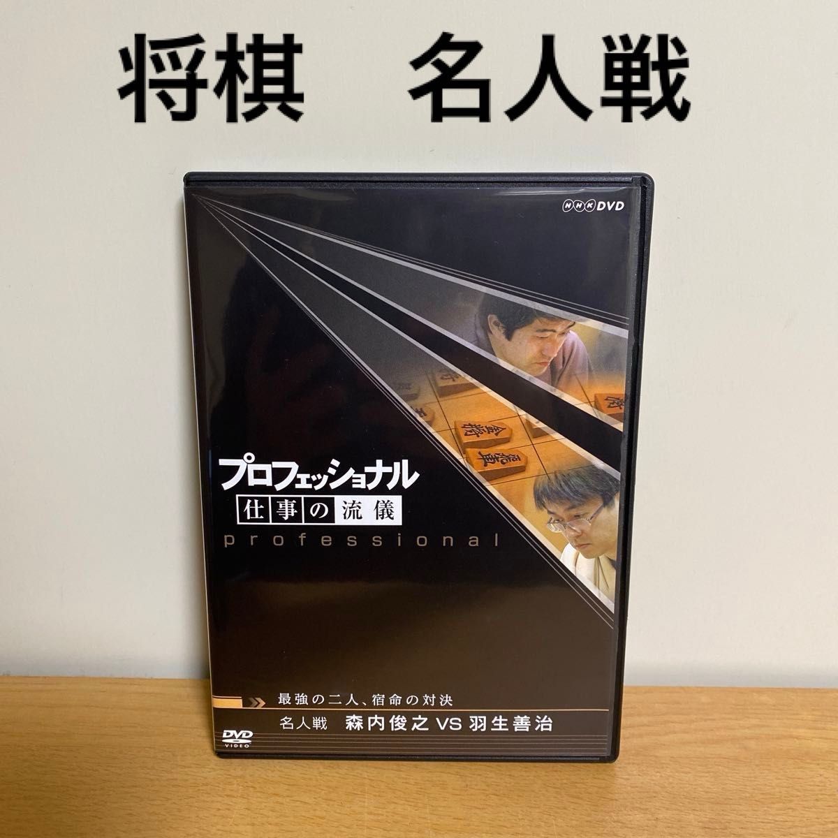 プロフェッショナル 仕事の流儀 最強の二人、宿命の対決 名人戦 森内俊之ＶＳ羽生善治 （ドキュメンタリー）将棋　DVD