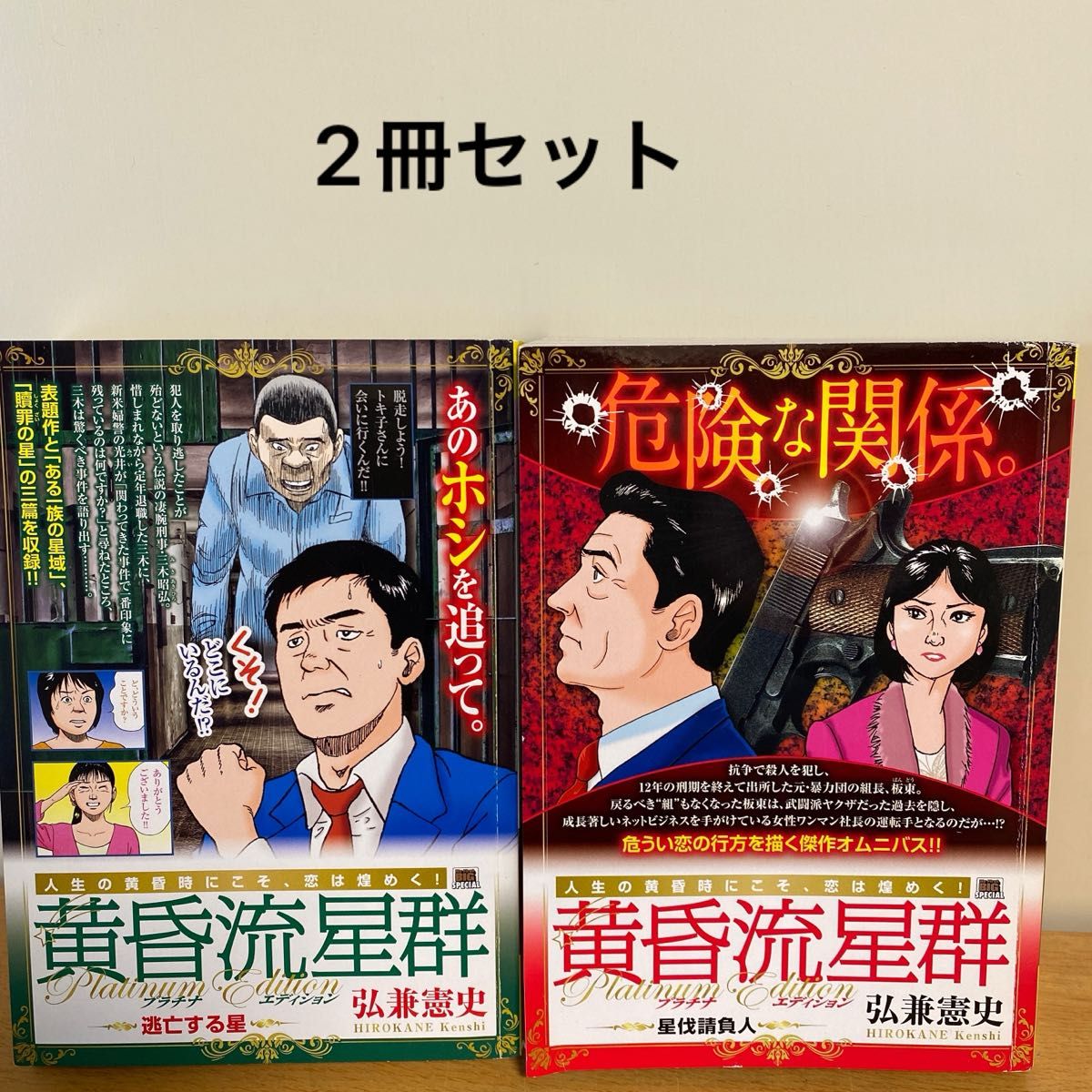 黄昏流星群 プラチナエディ 星伐請負人/逃亡する星　弘兼憲史　2冊セット