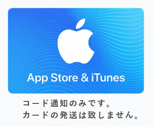 コード通知のみ 日本国内限定 App Store & iTunes ギフトコード（500円）_画像1