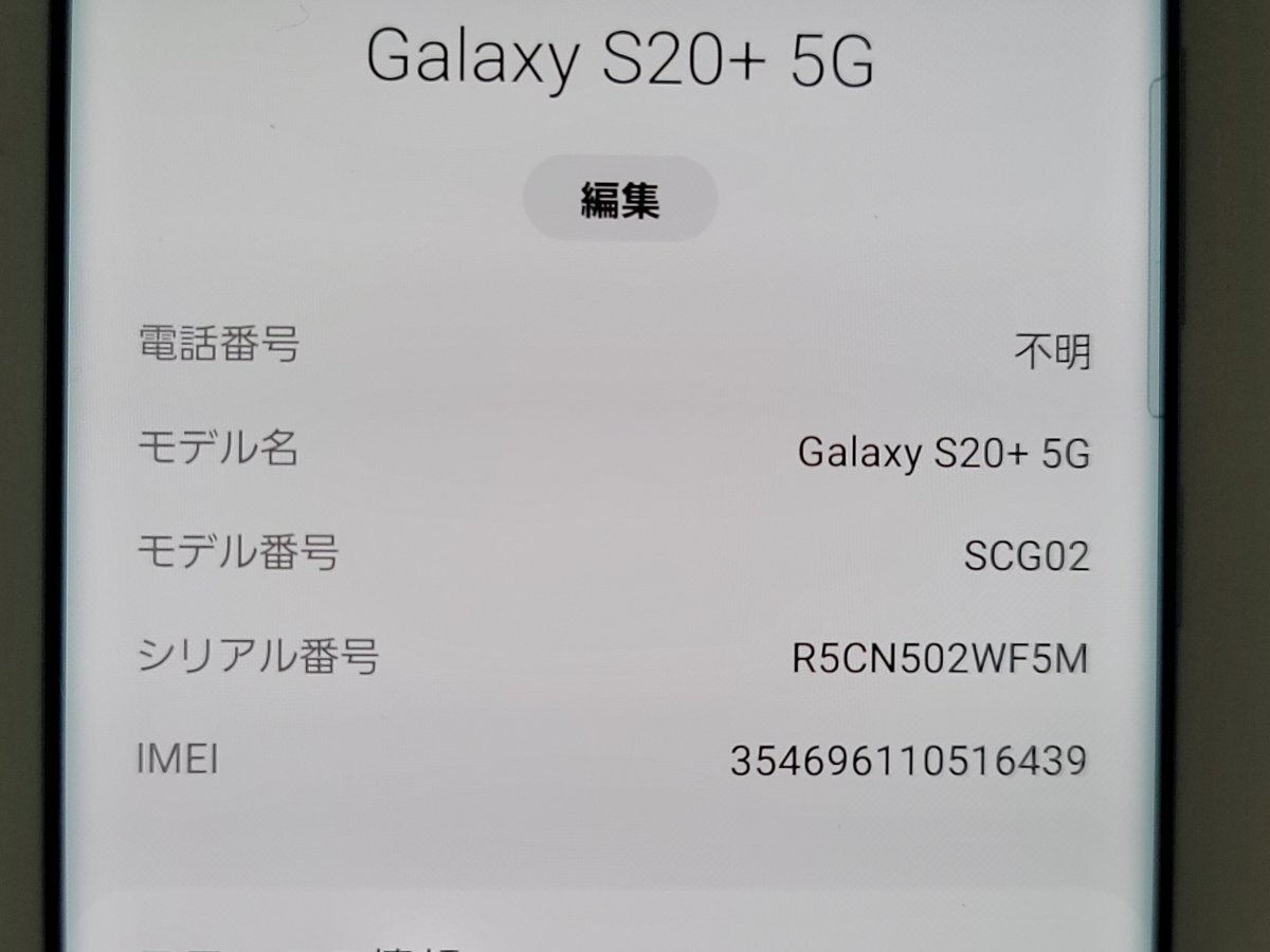 　★【39331WM】 完動品 au SCG02 SAMSUNG Galaxy S20+ 5G クラウドブルー SIMロック解除済 1円 ! 1スタ !_画像7