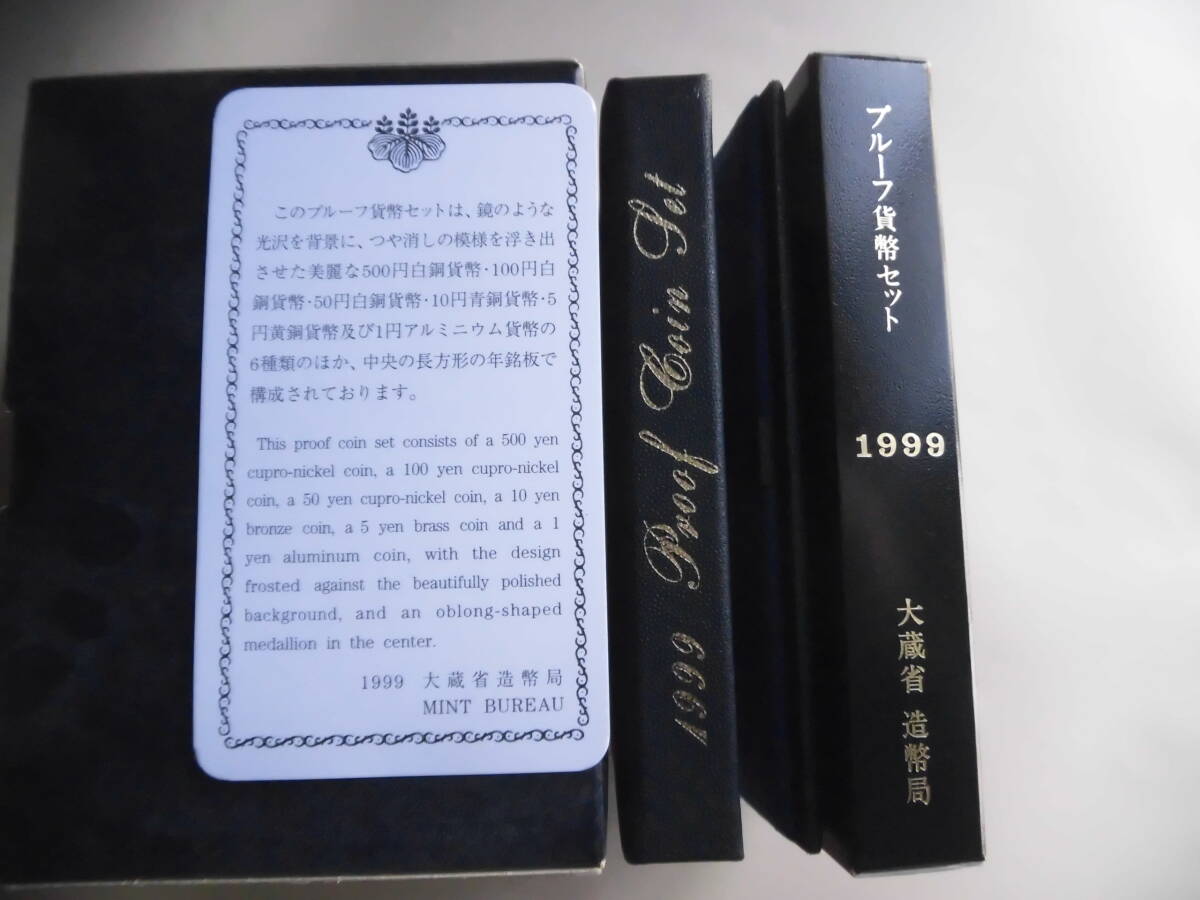 【低予算？で見栄えが有り、プレゼント、景品等にも最適　通常プルーフ貨幣セット】1999年（平成11年）販売数15万セット 【即決1,080円】_画像9