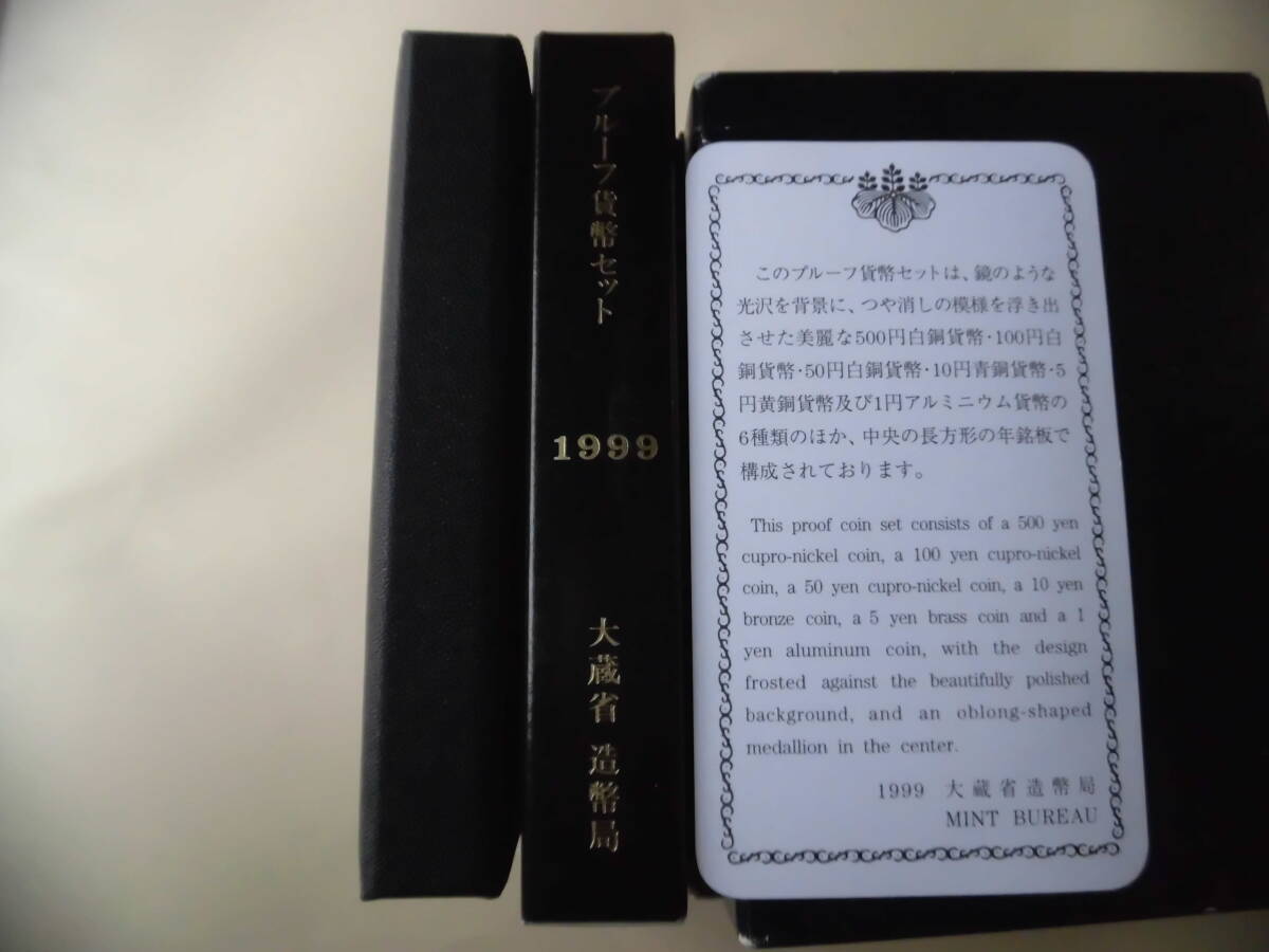 【通常プルーフ貨幣セット】１９９９年（平成１１年）（販売数　１５万セット　昭和６２年発売以来当時の最少販売数【即決１,０５０円】_背表紙の年号付近の中央にスレ有り。