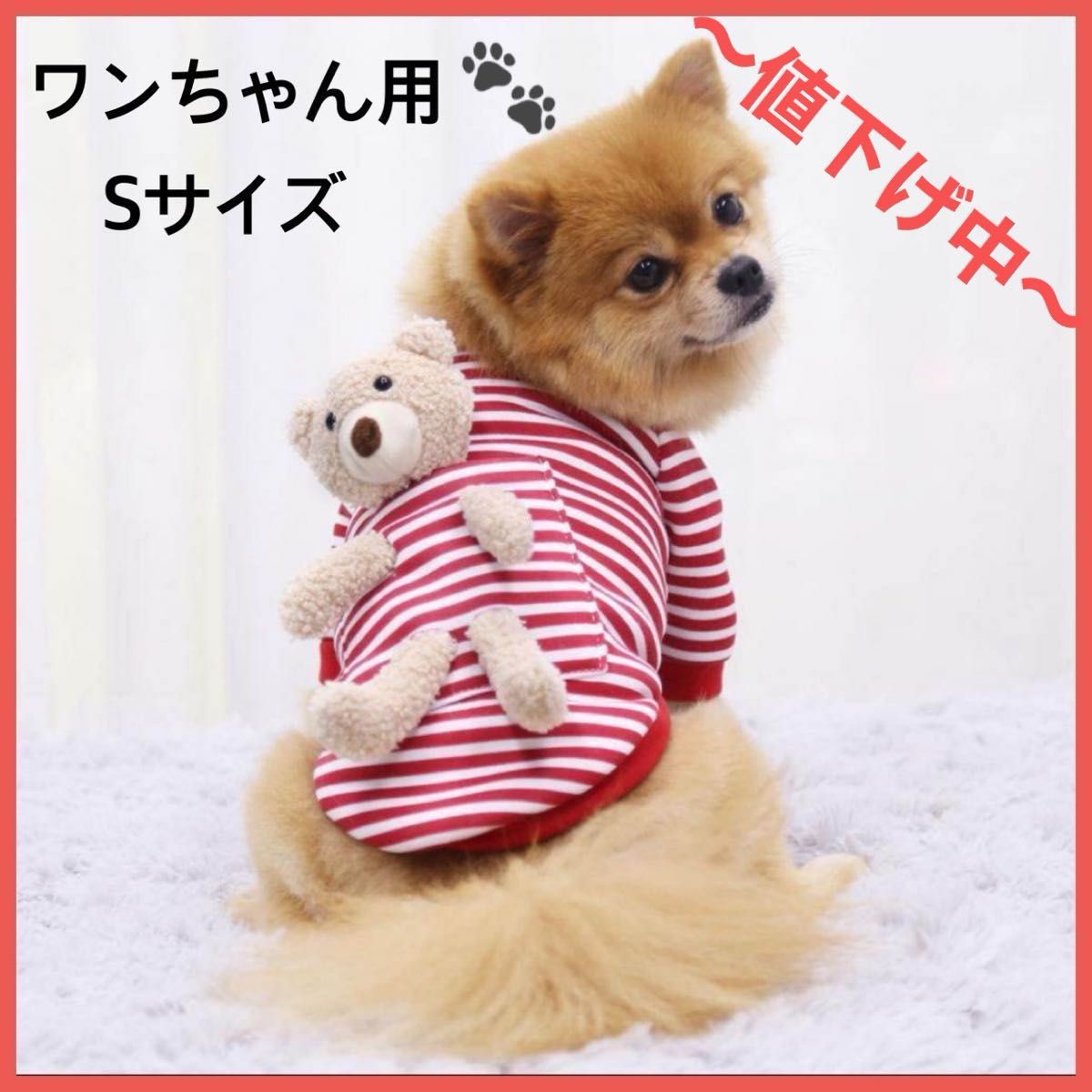 〜値下げ中です〜[新品] 犬服 犬用 レッド ボーダー 洋服  Sサイズ