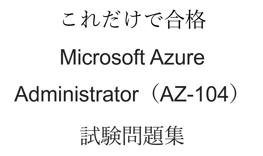 AZ-104 Microsoft Azure Administrator 試験問題集約450問の画像1