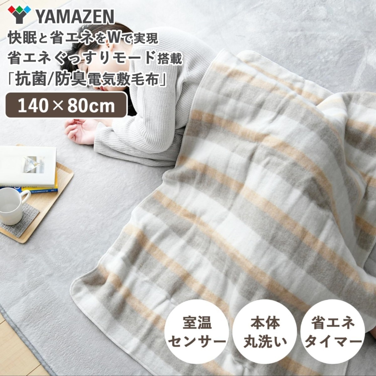 山善] シングル電気毛布 電気敷き毛布 140×80cm プログラムタイマー付き 本体丸洗い可能 YMS-PTS40 中古品 yamazen ヤマゼン 電気敷毛布 _画像9