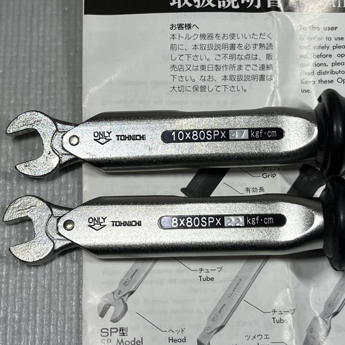 東日トルクレンチ　TOHNICHI　TORQUE　WRENCHES　SP・RSP・QRSP型　10×80SP×47kgf・cm　8×80SP×22kgf・cm_画像2