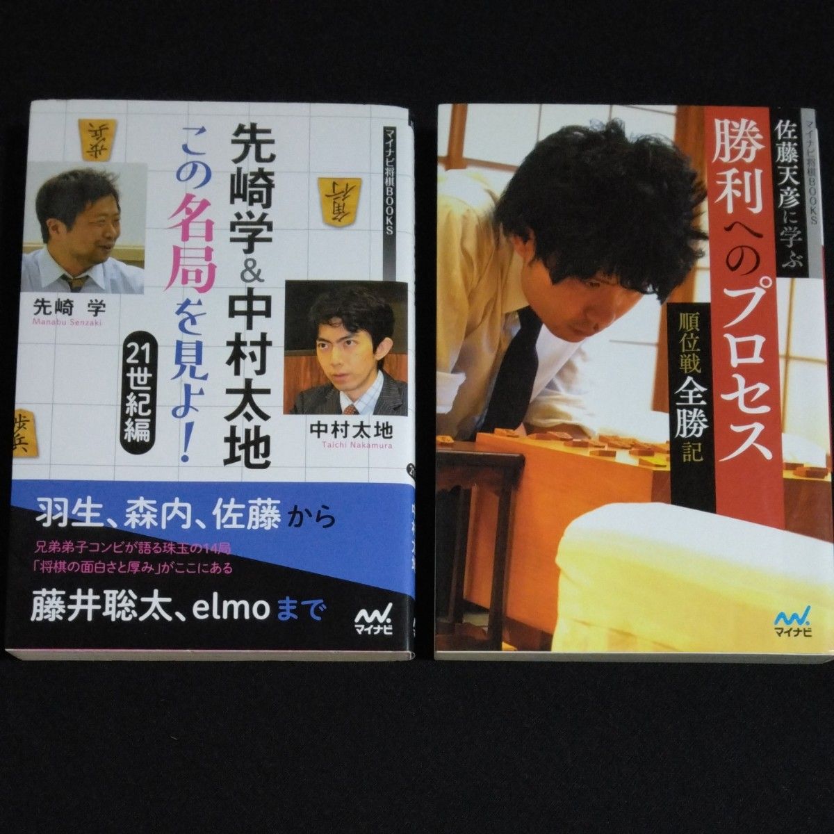 2冊セット】先崎学＆中村太地 この名局を見よ！　２１世紀編  ／ 佐藤天彦に学ぶ勝利へのプロセス　順位戦全勝記 