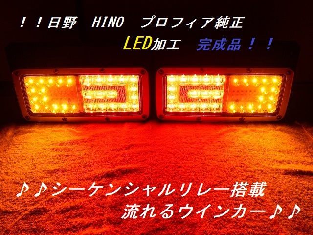 日野　HINO　プロフィア純正LED加工　シーケンシャル流れるウインカー搭載　ハイフラ対策済　完成品！！　　_画像1