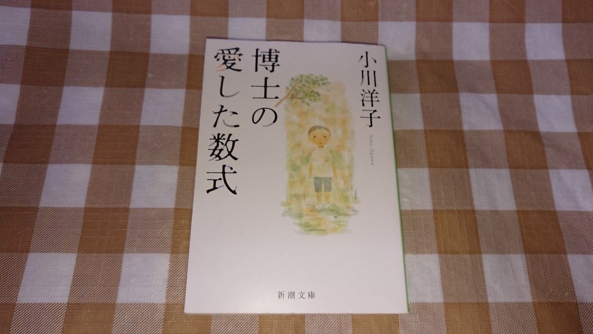 ★博士の愛した数式 小川洋子 新潮文庫