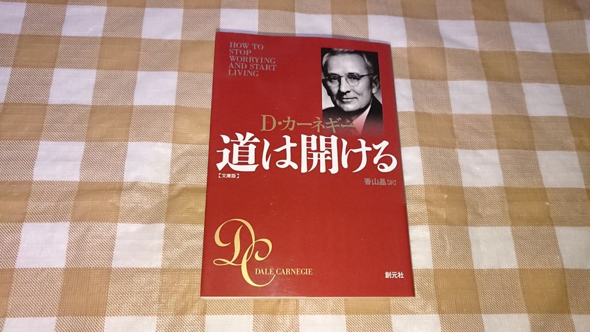 ★道は開ける D・カーネギー 文庫版