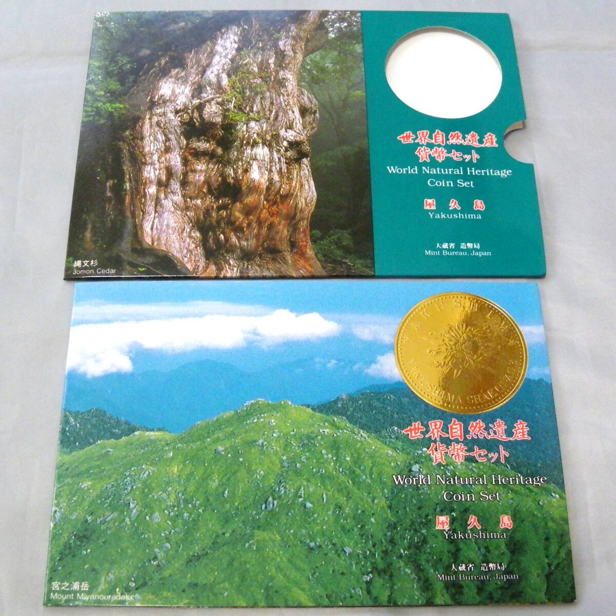 ★貨幣セット [ 世界自然遺産 屋久島 平成 7年 ] 額面 666円 1995年発行時売価 2000円 未使用 ミントセットの画像2