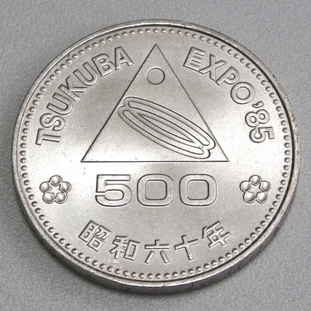 ★記念硬貨 [ 国際科学技術博覧会記念 500円 白銅貨 2枚 ] 1000円 昭和60年発行 未使用 1985年 筑波万博 EXPO'85 五百円 筑波山の画像8