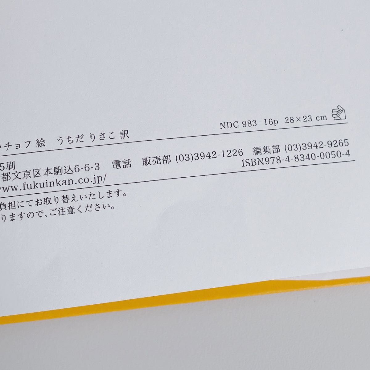 てぶくろ 福音館書店 エウゲーニー ラチョフ うちだりさこ ウクライナ民話