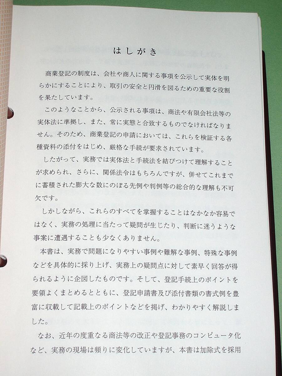 【中古書籍】『事例式 商業登記申請マニュアル』 ４巻セット (加除式書籍)　[新日本法規]_画像4