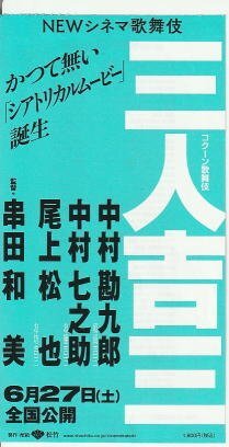 『シネマ歌舞伎 三人吉三』映画半券/中村勘九郎、中村七之助、尾上松也_画像1