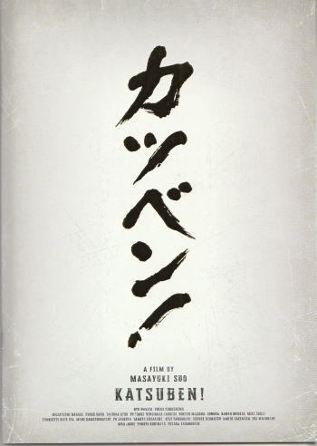 『カツベン！』映画パンフレット・A４/成田凌、黒島結菜、永瀬正敏、高良健吾_画像1