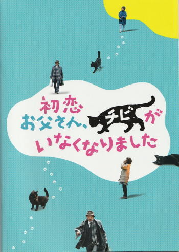 『初恋 お父さん、チビがいなくなりました』映画パンフレット・B５/倍賞千恵子、藤竜也_画像1