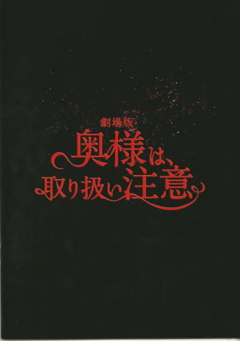 『劇場版 奥様は、取り扱い注意』映画パンフレット・A４/綾瀬はるか、西島秀俊_画像1