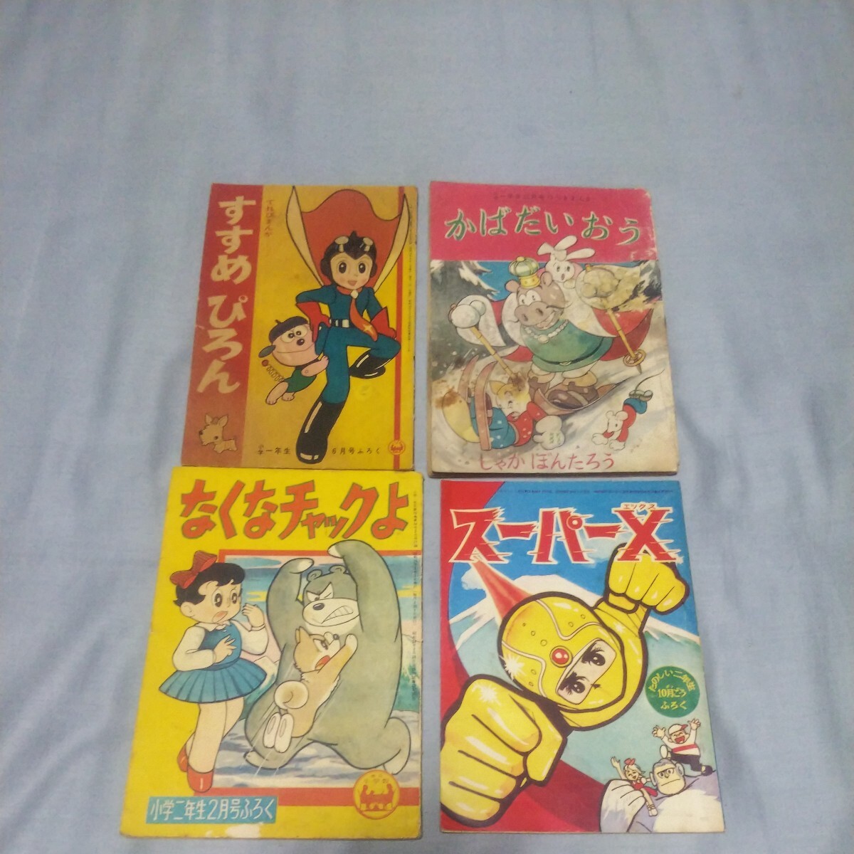 小学一年生 小学二年生 小学三年生 すすめぴろん なくなチャックよ スーパーＸ チビ太ばんざい 藤子不二雄 _画像2