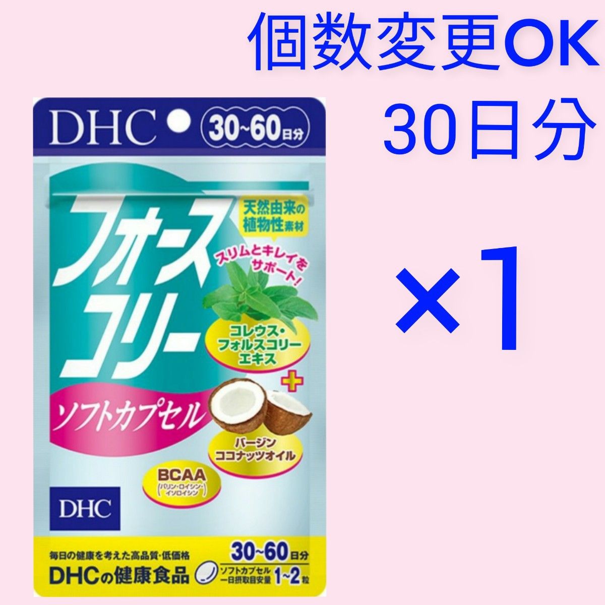 DHC  フォースコリー ソフトカプセル30日分×1袋　個数変更可