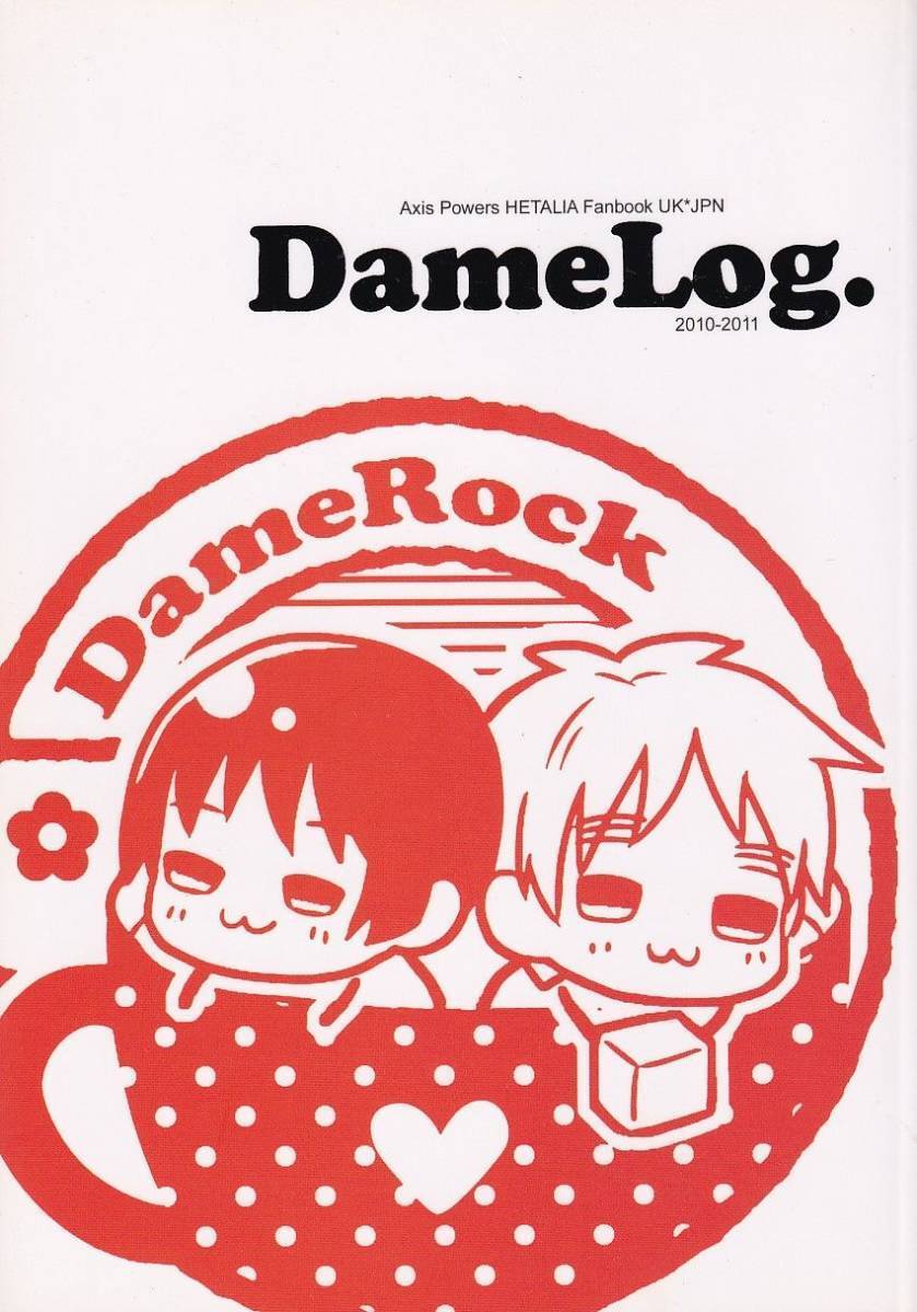 ヘタリア■DameRock「DameLog」【再録】英日　イギリス×日本 132P_画像1