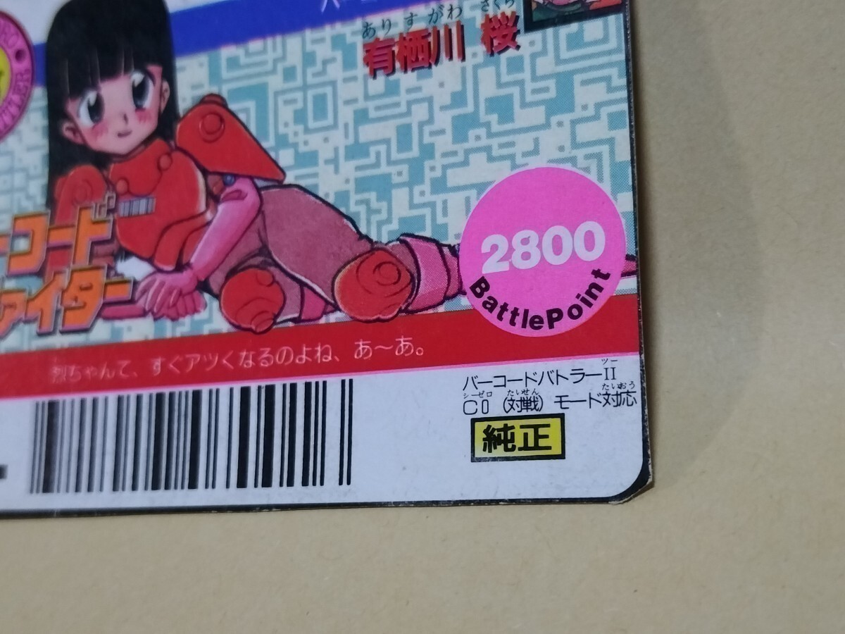 バーコードファイター 有栖川 桜 コロコロコミック付録カード バーコードバトラー_画像5