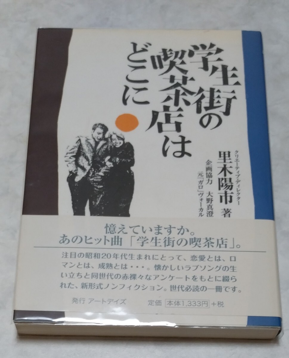 学生街の喫茶店はどこに里木陽市 大野真澄 GARO_画像1