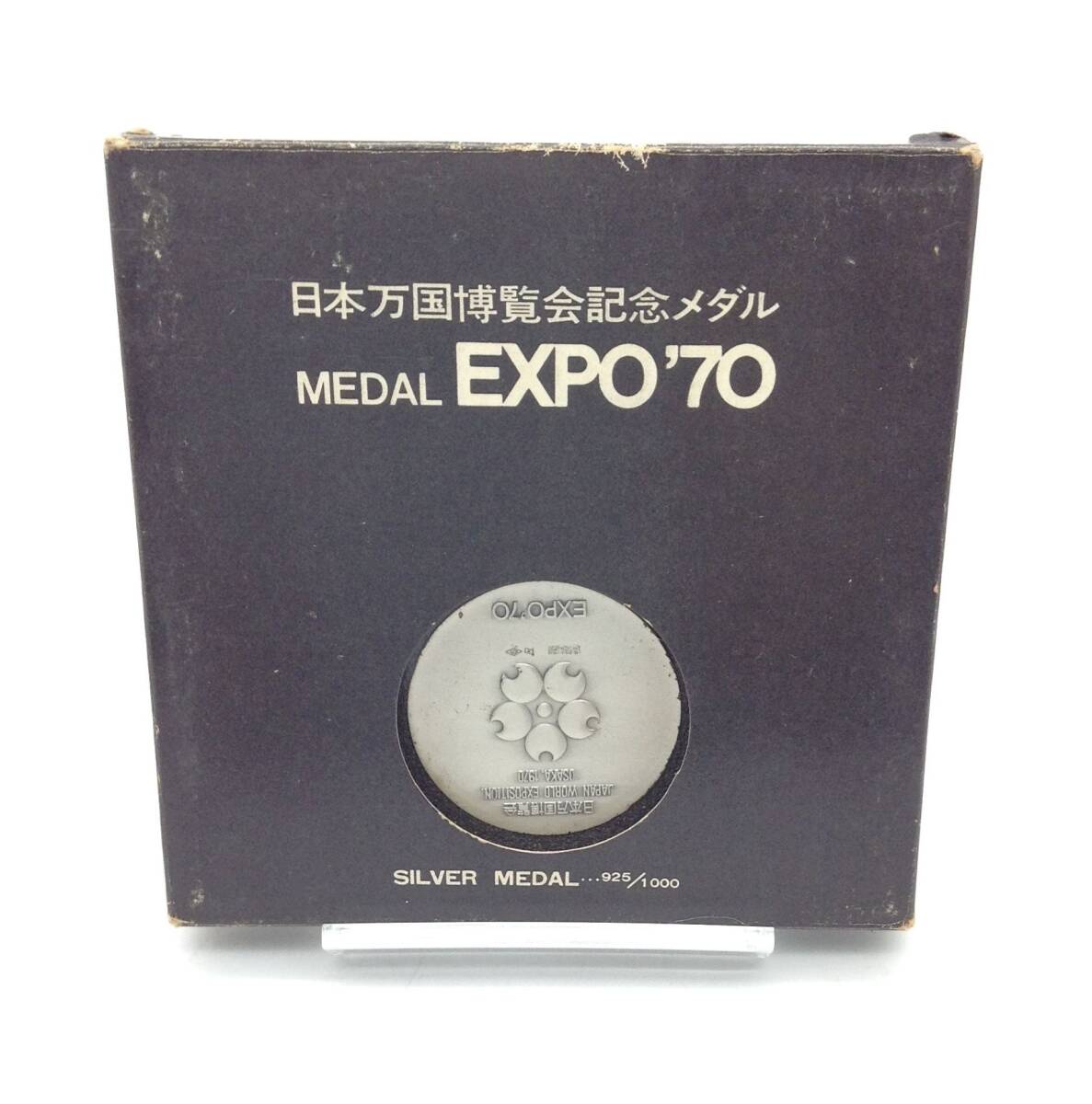 記念メダル【 日本万国博覧会記念メダル MEDAL EXPO'70 銀メダル ① 】1970年 メダル 18.6g 925刻印 記念品 大蔵省造幣局 保管品 MN_画像1