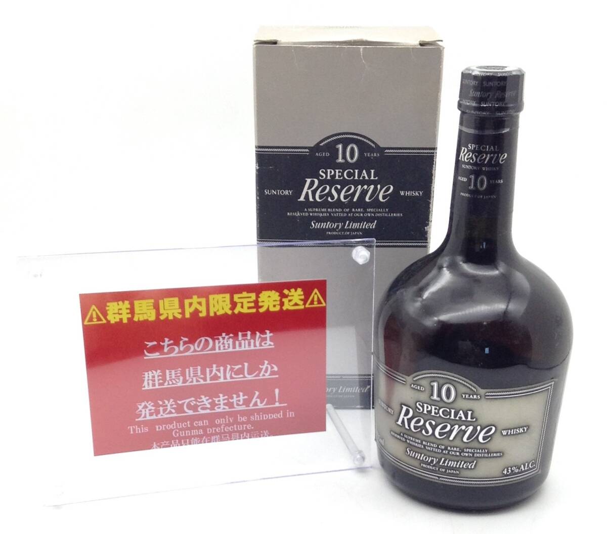 未開栓 ウイスキー ※群馬県限定【 SUNTORY SPECIAL RESERVE AGED10YEARS 】サントリー リザーブ スペシャル ウイスキー 750ml 43％ MNの画像1