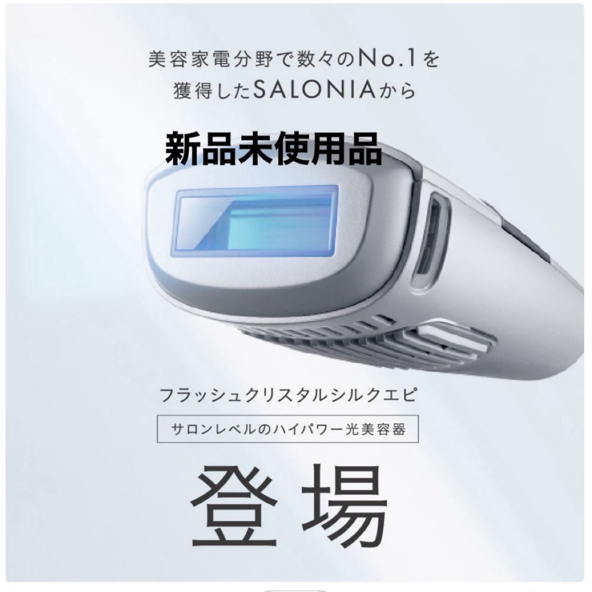 サロニア　SALONIA 脱毛　光脱毛　未使用　新品　半額以下 家庭用光美容器