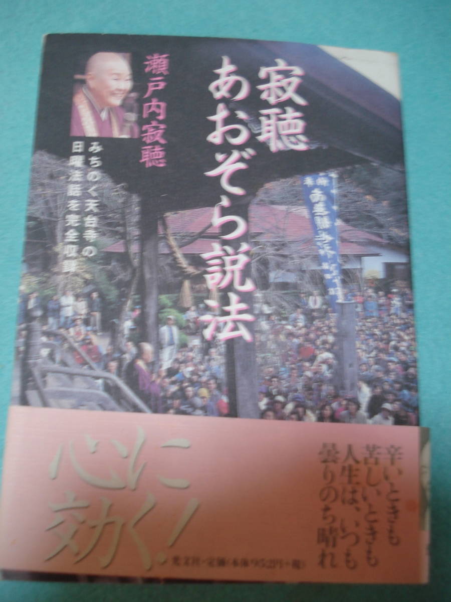 瀬戸内寂聴 心に効く 寂聴青空説法 248p 光文社 瀬戸内寂聴 売買されたオークション情報 Yahooの商品情報をアーカイブ公開 オークファン Aucfan Com 瀬戸内寂聴 心に効く 寂聴青空説法 248p 光文社 瀬戸内寂聴 売買されたオークション情報 Yahooの商品情報をアーカイブ公開 オークファン Aucfan Com