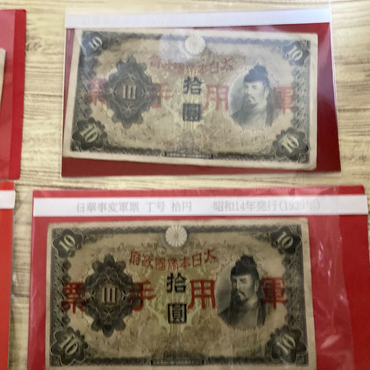 旧日本軍軍票 軍用手票　日華事変5圓、10圓