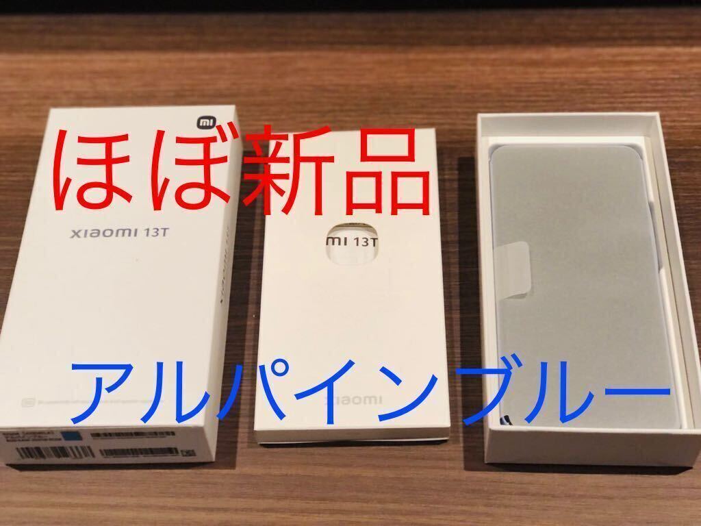 Xiaomi 13T ほば新品 動作確認のみ アルパインブルー XIG04 RAM 8GB