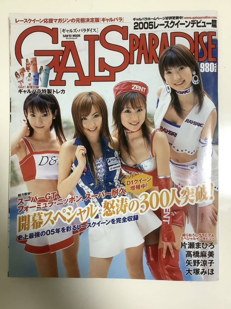 ギャルズ・パラダイス★GALS PARADISE 2005レースクイーン・デビュー編_画像1