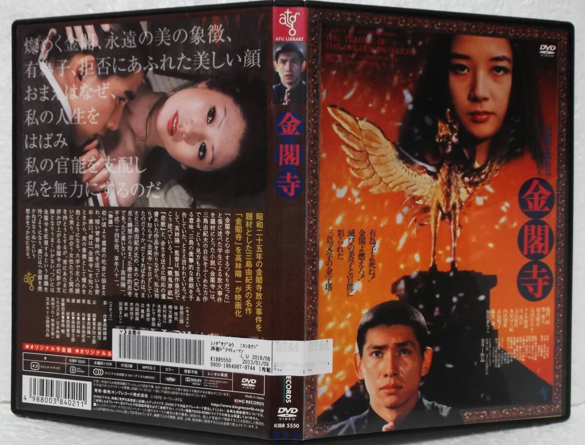 DVD 金閣寺(三島由紀夫:原作)篠田三郎,市原悦子,加賀まりこ,柴俊夫,島村佳江/高林陽一:監督/レンタル落ち_画像1