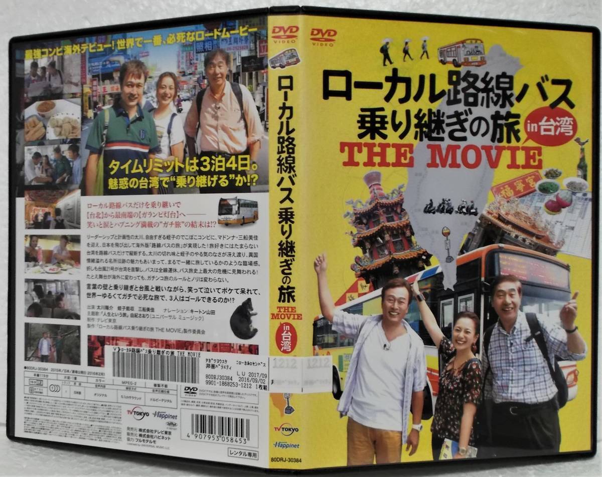 DVD ローカル路線バス乗り継ぎの旅 THE MOVIE in 台湾(太川陽介,蛭子能収,三船美佳)レンタル落ち_画像1