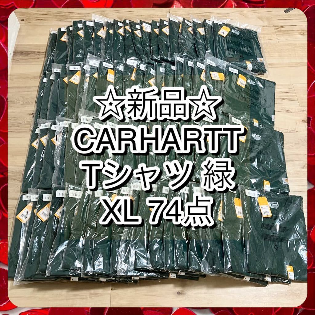 新品 カーハート Tシャツ 74点 CARHARTT メンズ ポケT 業販 まとめ売り 1円スタート 未使用 緑 グリーン 古着卸_画像1