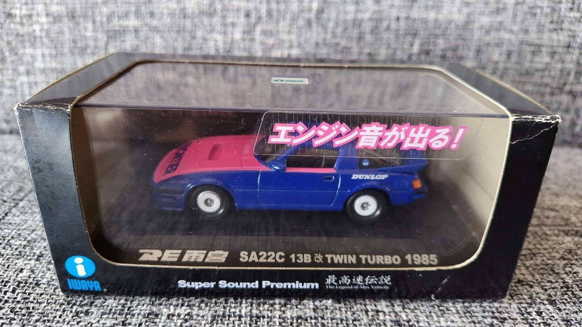 エンジン音が出る!　RE雨宮　RX-7 SA22C 13B改 TWIN TURBO 1985 谷田部仕様　1/43　IWAYA　旧車　ハチマルヒーロー　FRONTIER　雨宮勇美_画像1