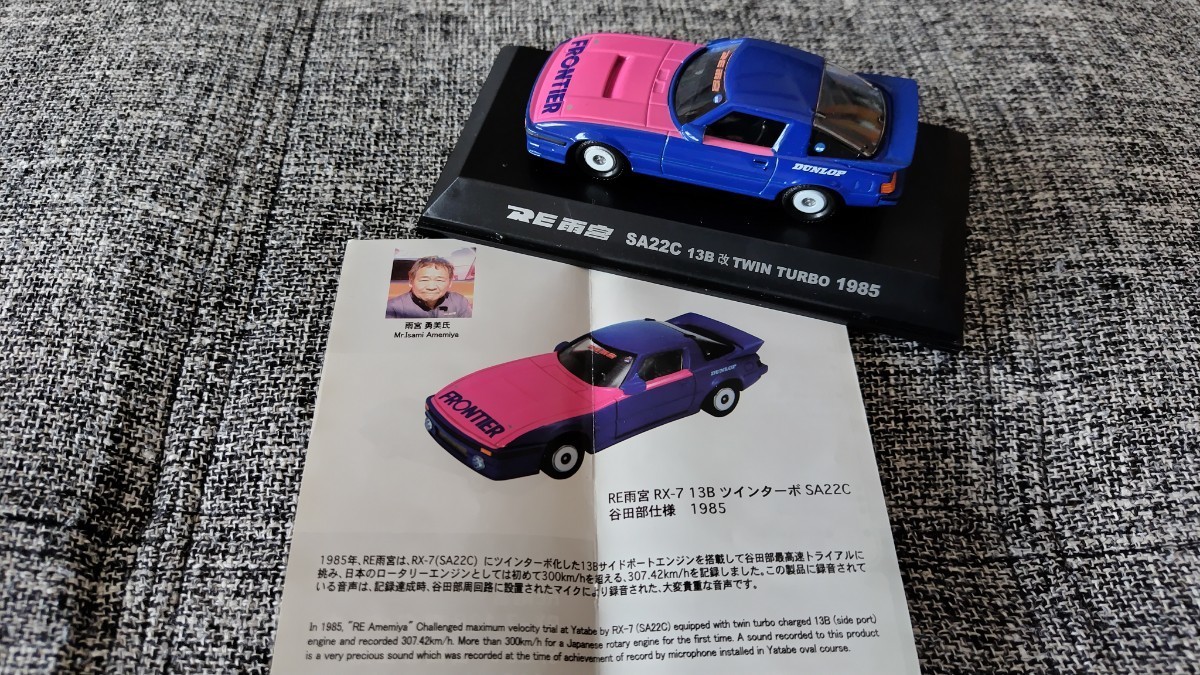 エンジン音が出る!　RE雨宮　RX-7 SA22C 13B改 TWIN TURBO 1985 谷田部仕様　1/43　IWAYA　旧車　ハチマルヒーロー　FRONTIER　雨宮勇美_画像9