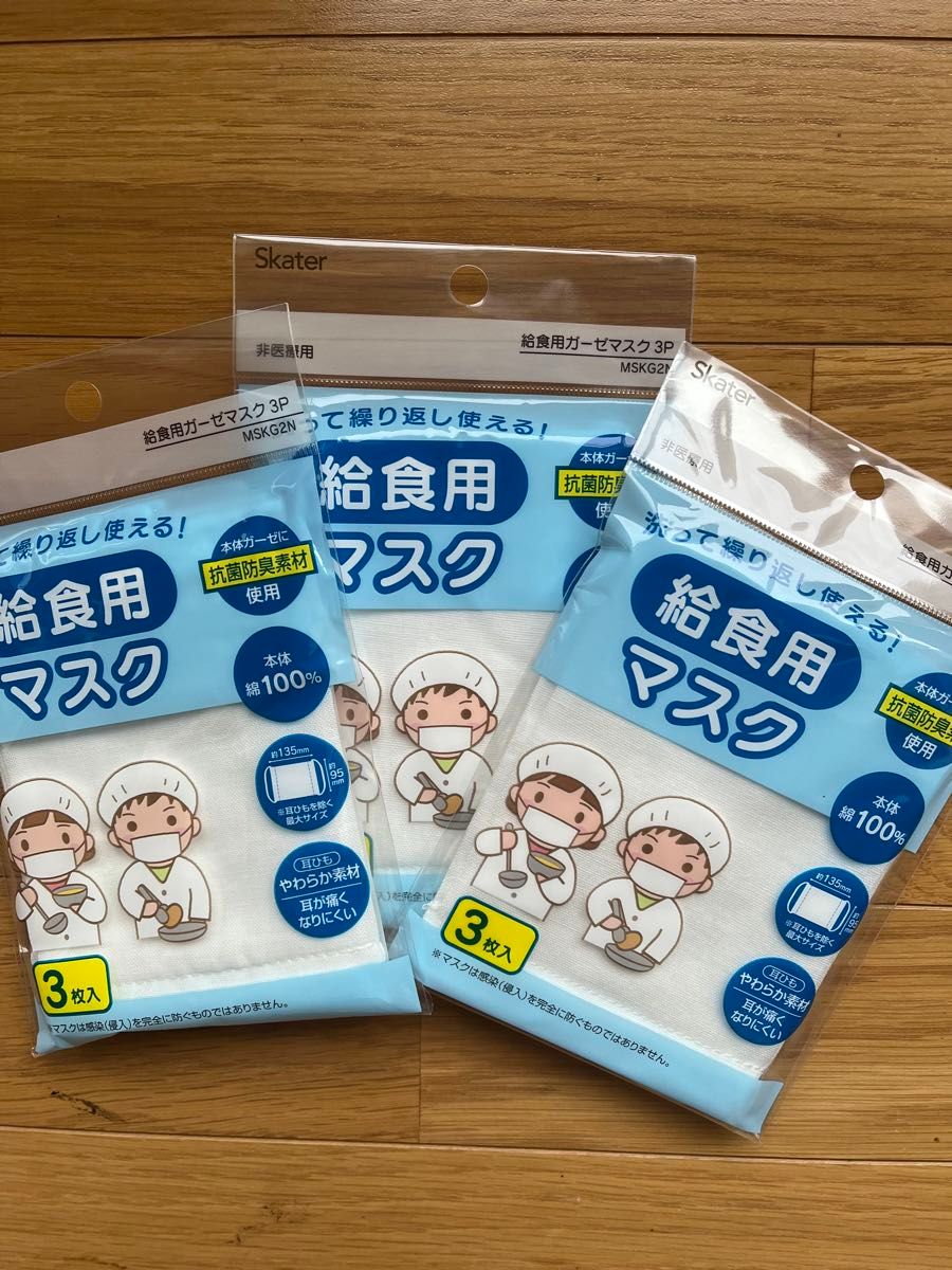 スケーター　給食用ガーゼマスク3P×3  9枚セット