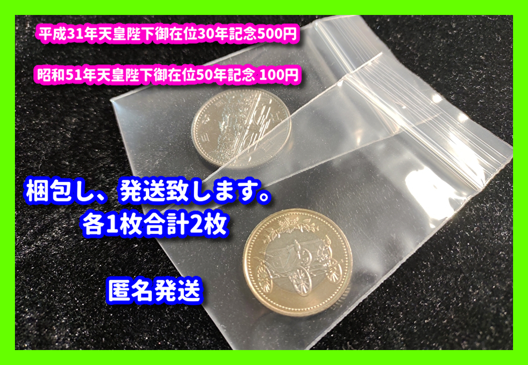 昭和51年 天皇陛下御在位50年記念 100円硬貨 平成31年 天皇陛下御在位30年 記念 500円 セット各1枚合計2枚_画像4