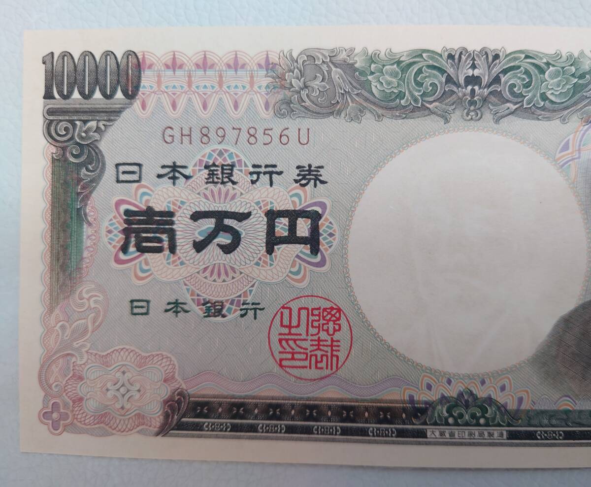 ◆未使用　ピン札　福沢諭吉　10000円札　旧紙幣◆_画像2